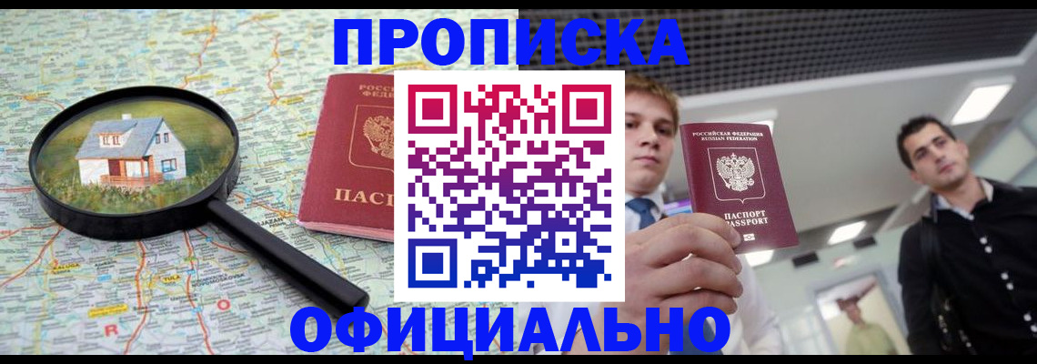 прописка в Обнинске